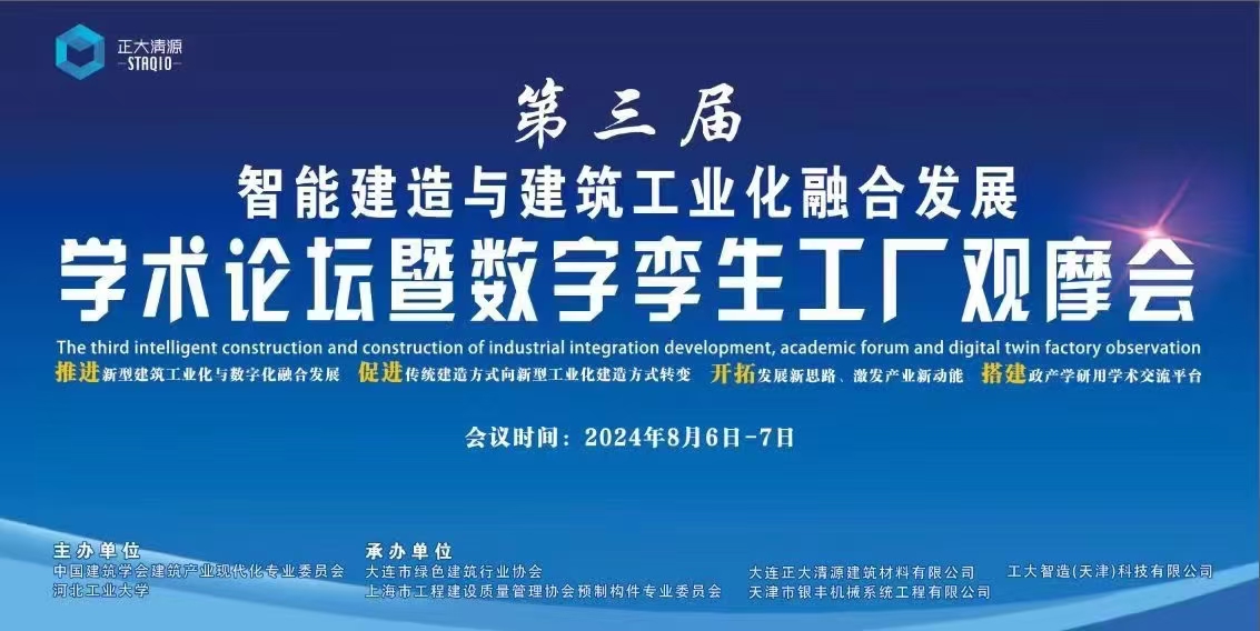 第三屆智能建造與建筑工業(yè)化融合發(fā)展論壇 暨數(shù)字孿生工廠現(xiàn)場(chǎng)觀摩活動(dòng)在大連順利召開(kāi)